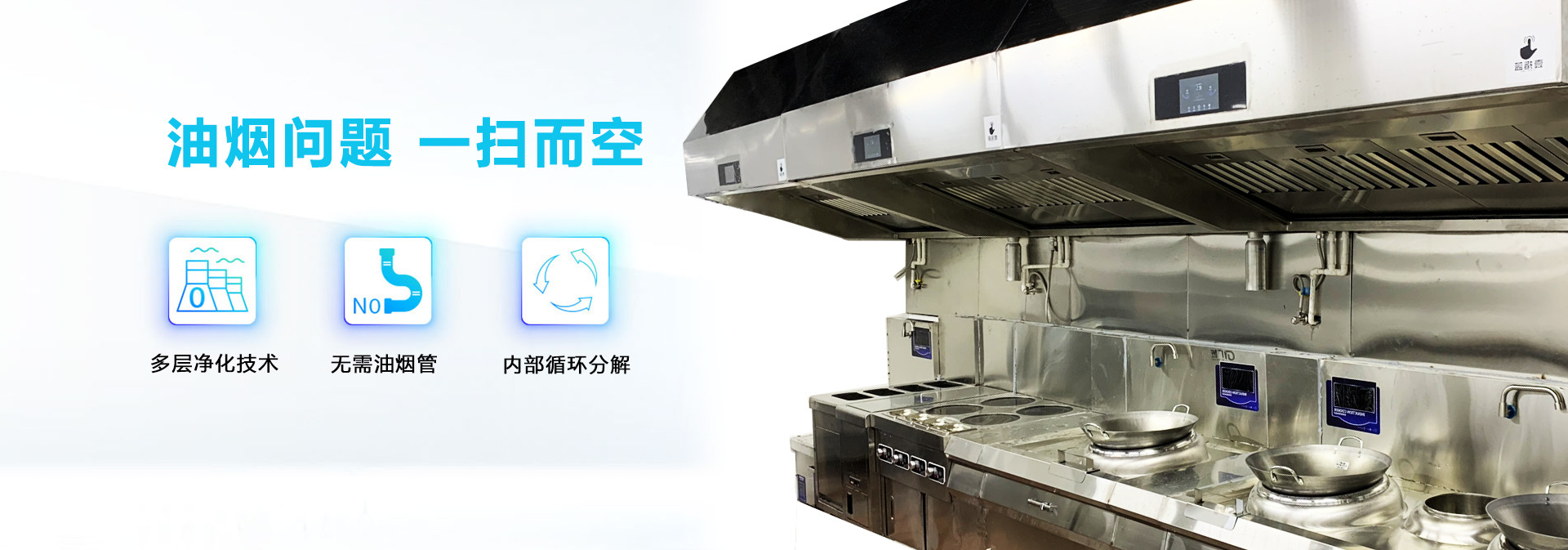 壹指藍零排放,內(nèi)循環(huán),無煙管油煙機